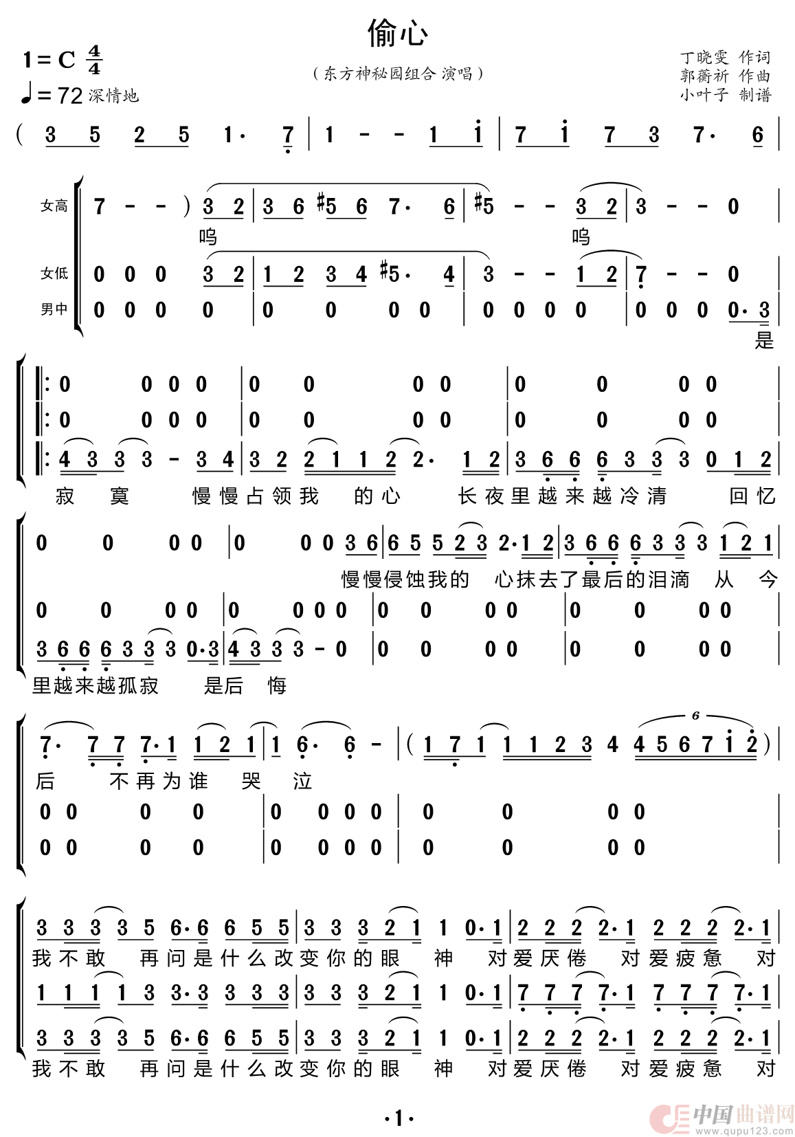 偷心（东方神秘园组合）简谱