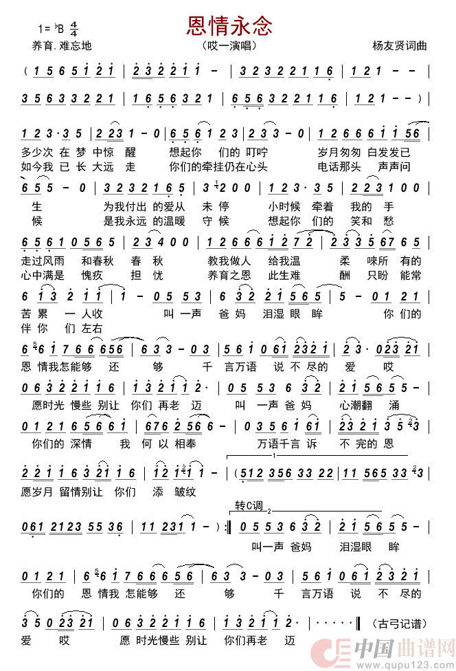 恩情永念      简谱