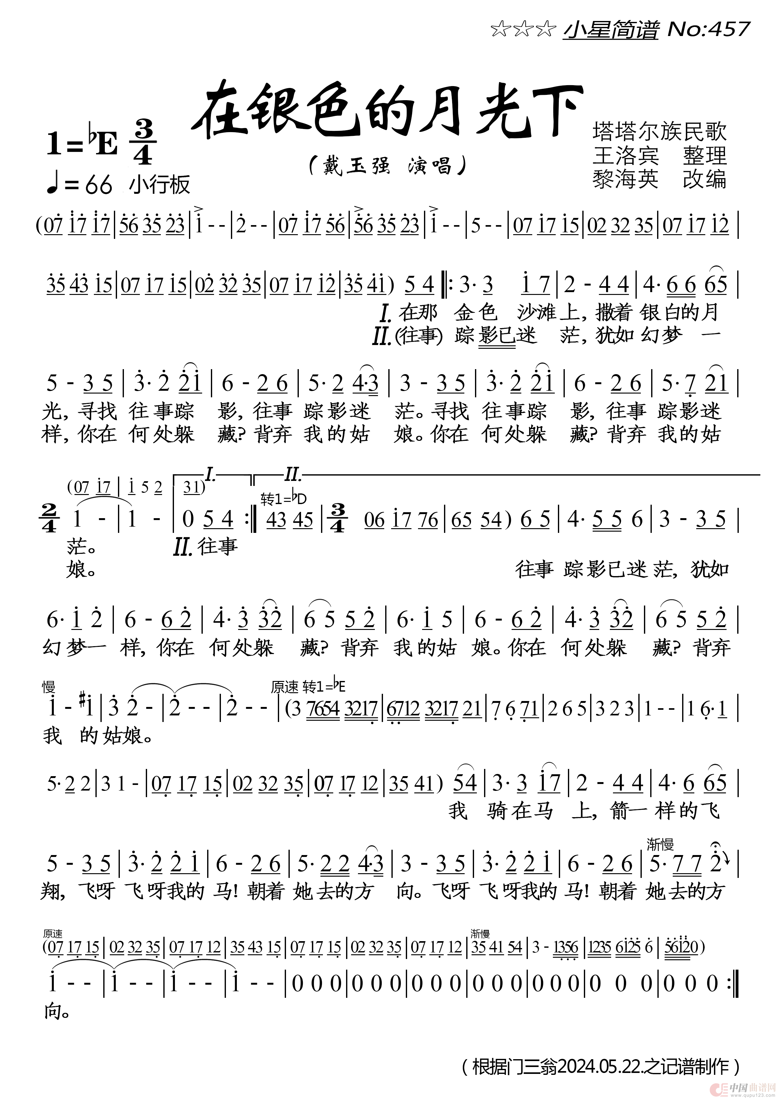 在银色月光下（在银色的月光下）简谱