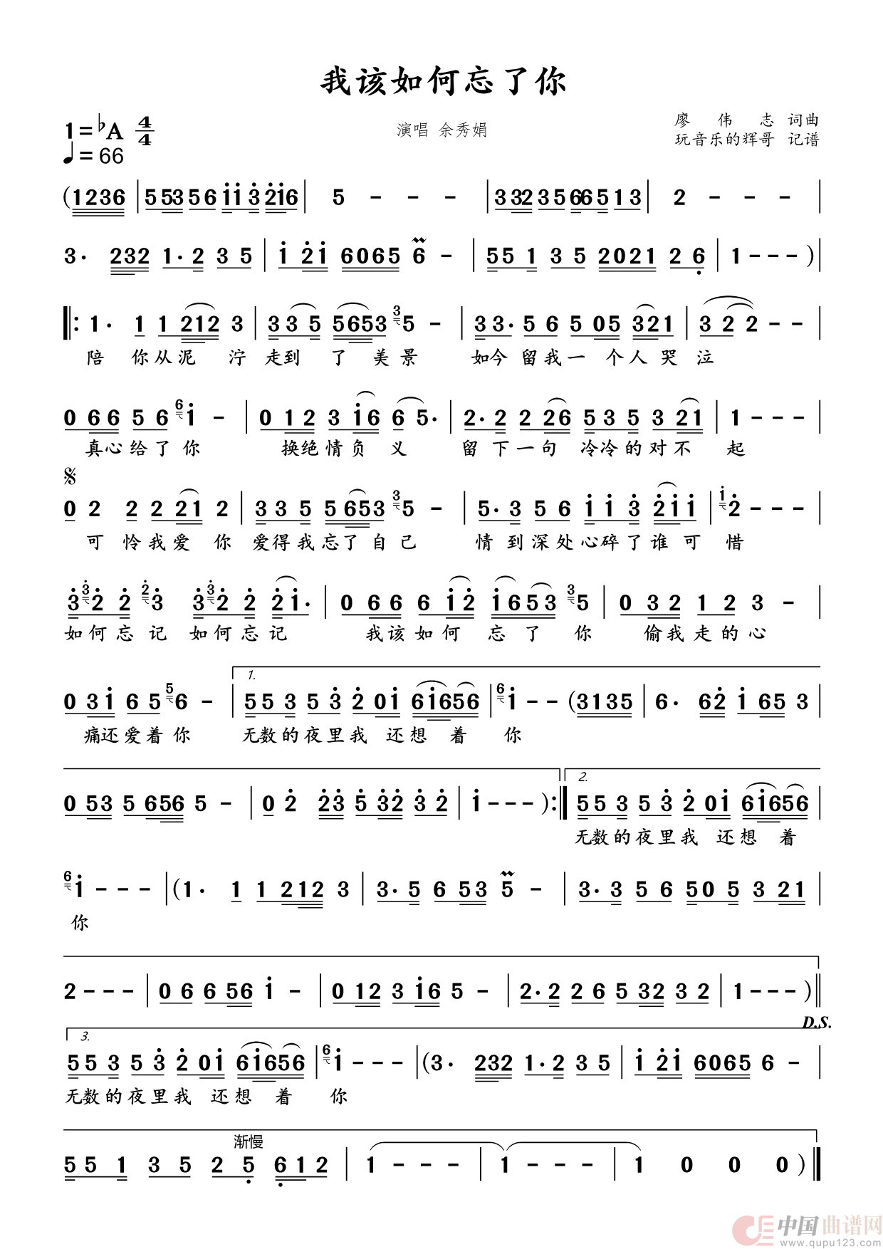 我该如何忘了你（余秀娟）简谱