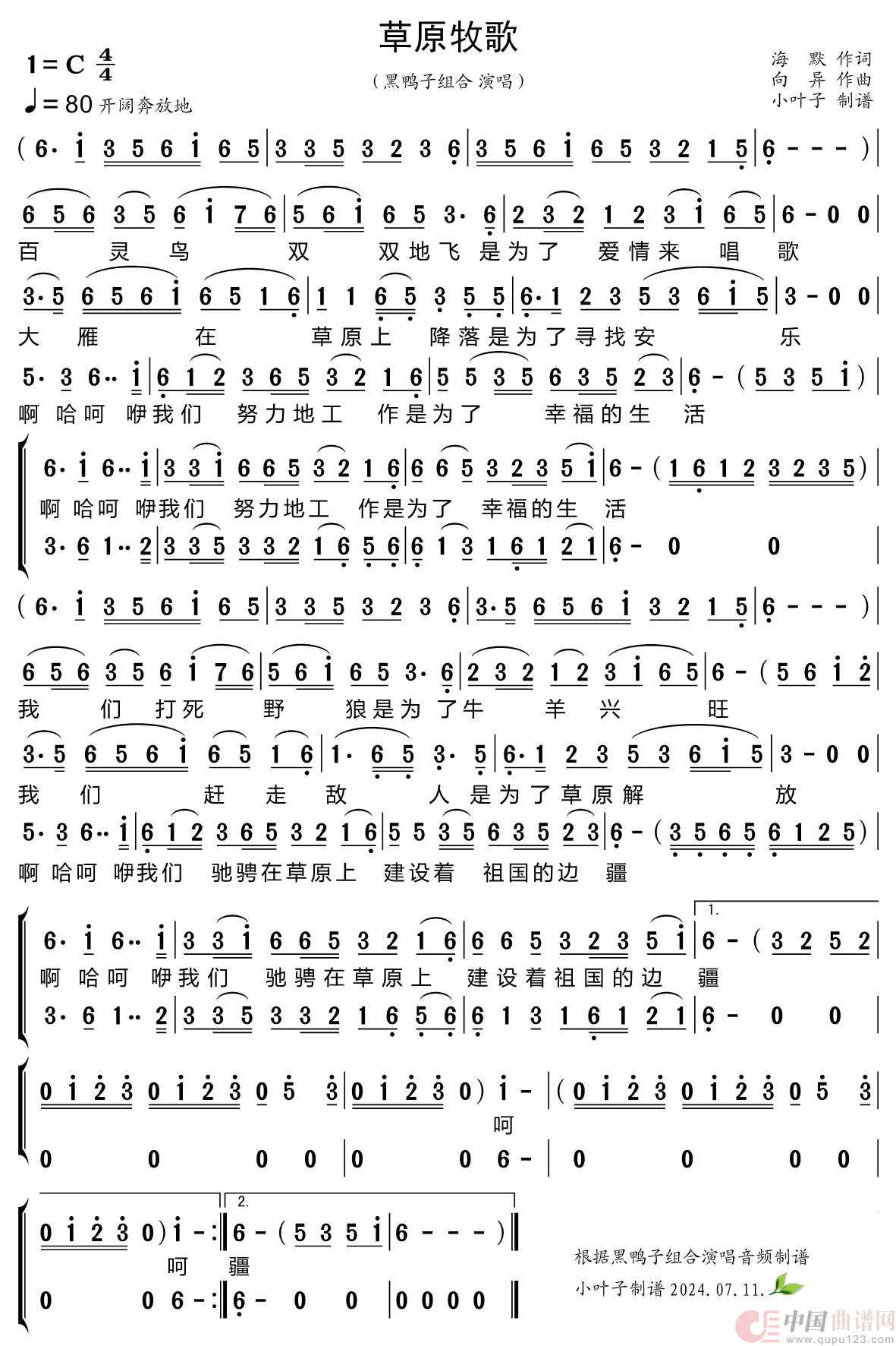 草原牧歌（黑鸭子组合）简谱