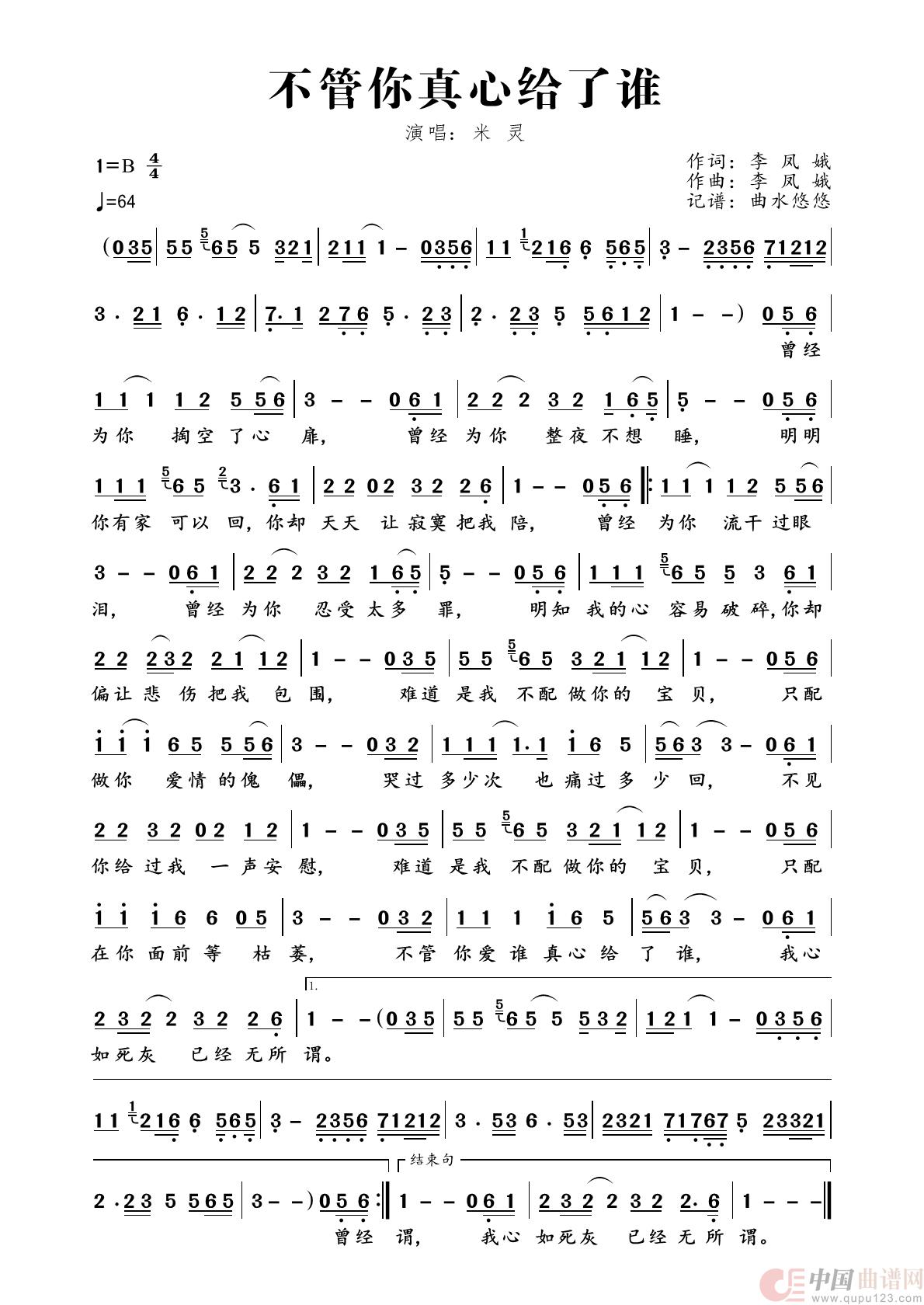 不管你真心给了谁（米灵 版）简谱