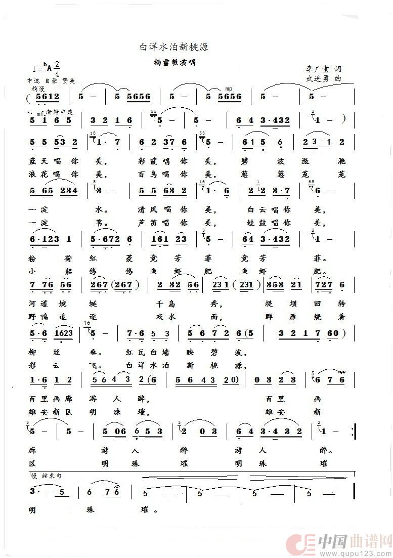 白洋水泊新桃园（女声独唱）简谱