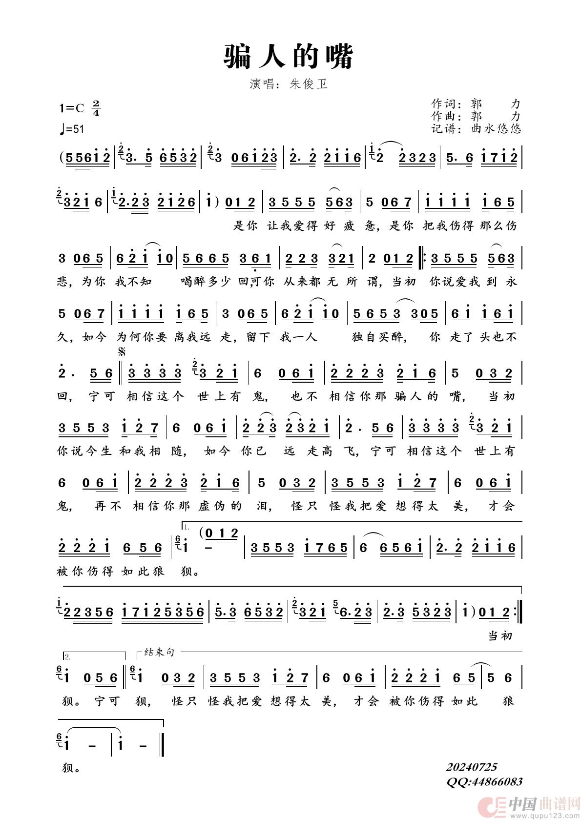 骗人的嘴简谱