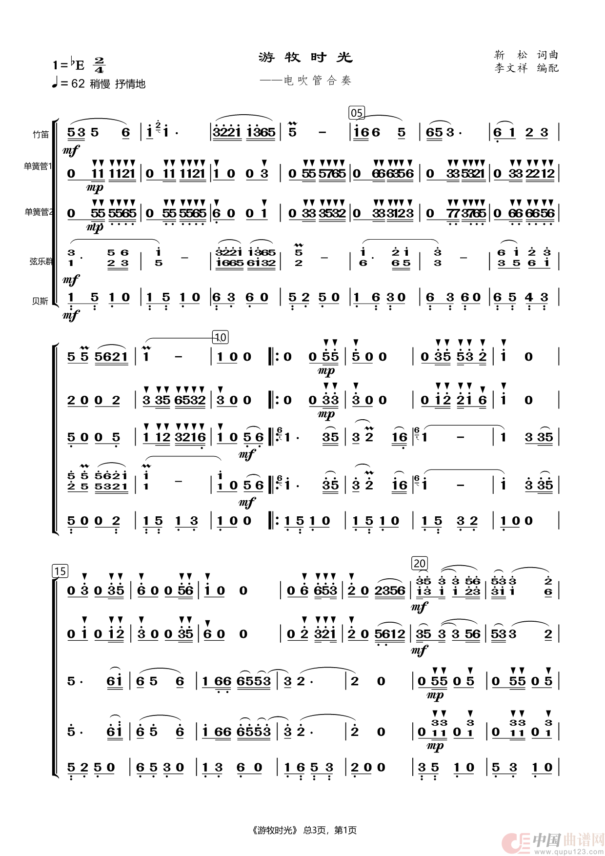 游牧时光（电吹管合奏）简谱