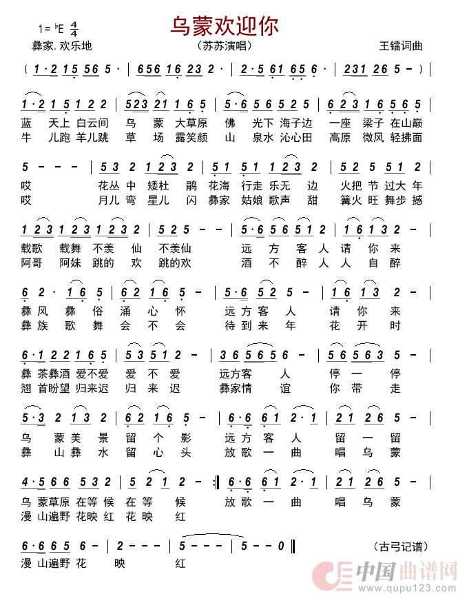 乌蒙欢迎你     简谱