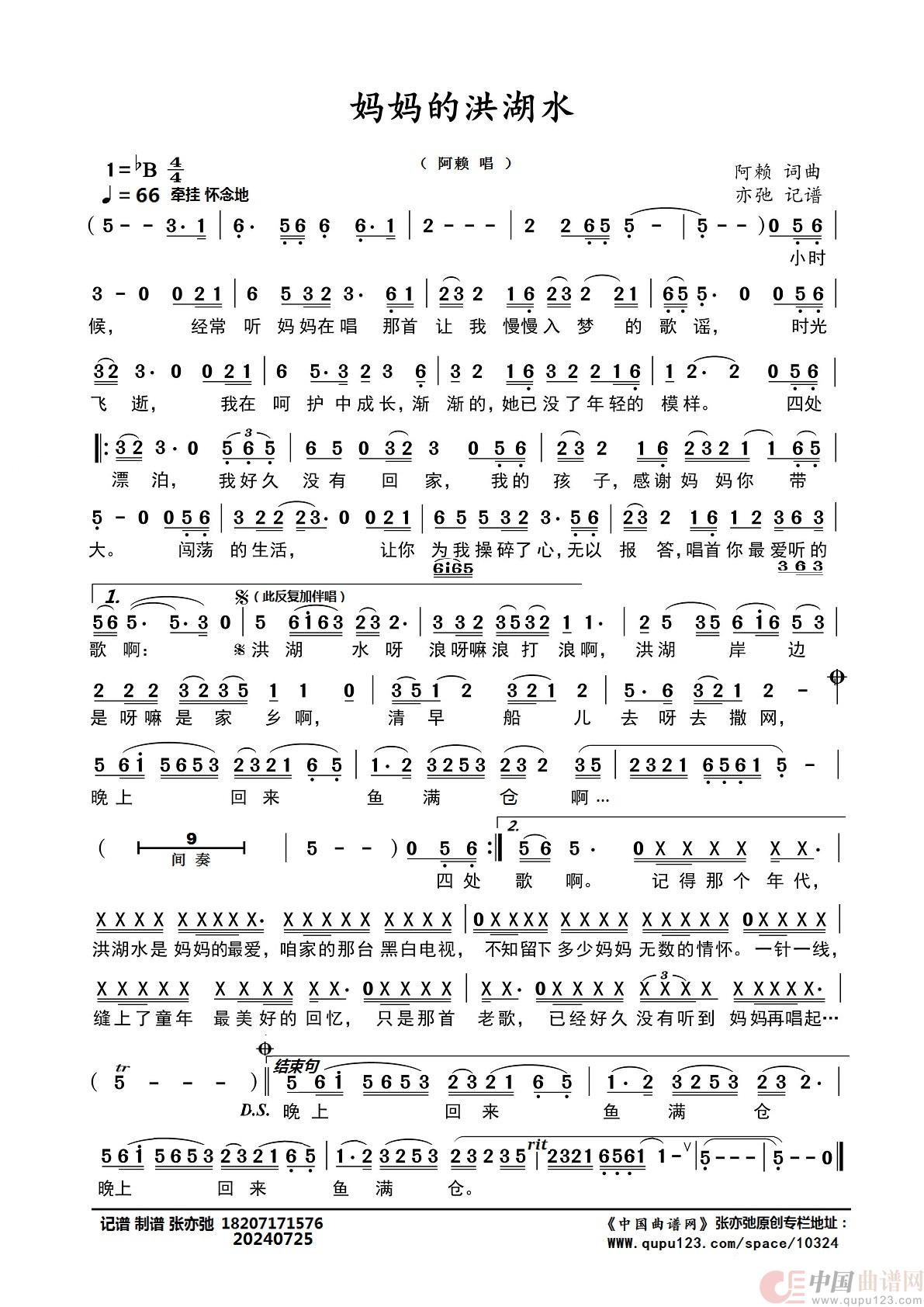 妈妈的洪湖水（亦弛记谱）简谱