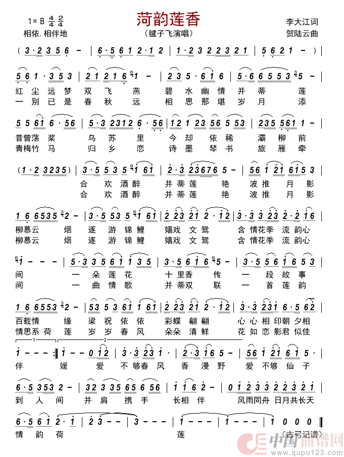 菏韵莲香         简谱