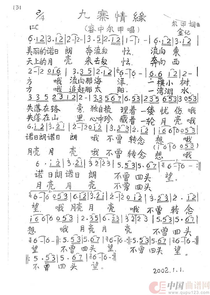 九寨情缘（手谱版）简谱