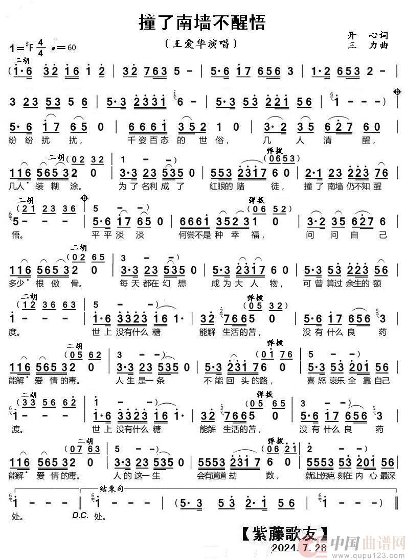 撞了南墙不醒悟（王爱华）简谱