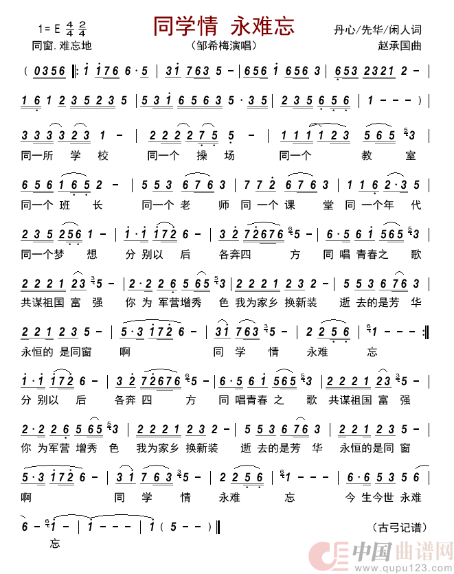 同学情 永难忘        简谱