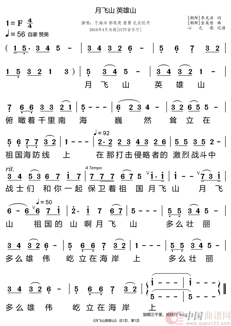 月飞山 英雄山（于海洋 郝亮亮 曾勇 孔庆旺丹）简谱