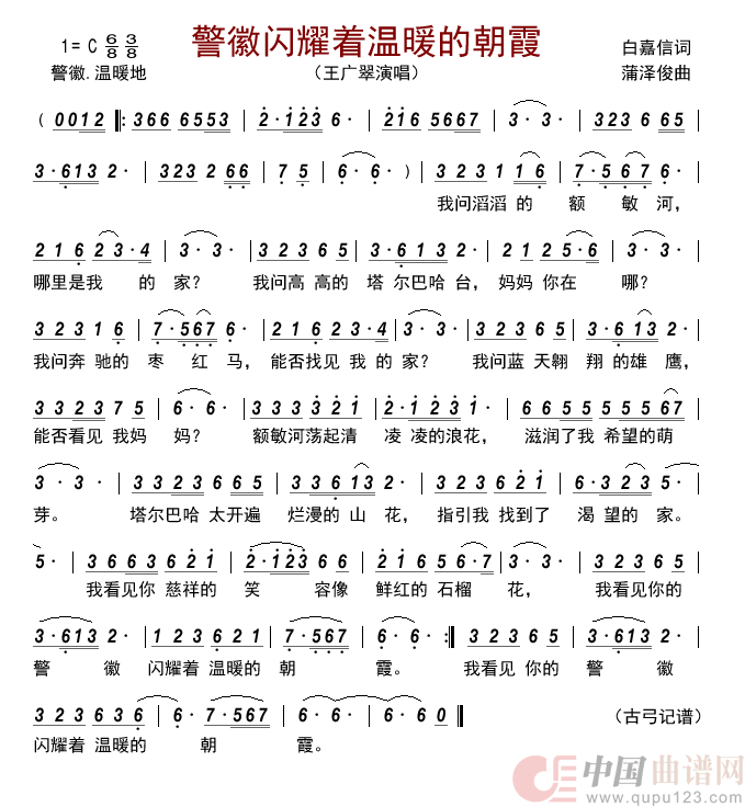 警徽闪耀着温暖的朝霞   简谱