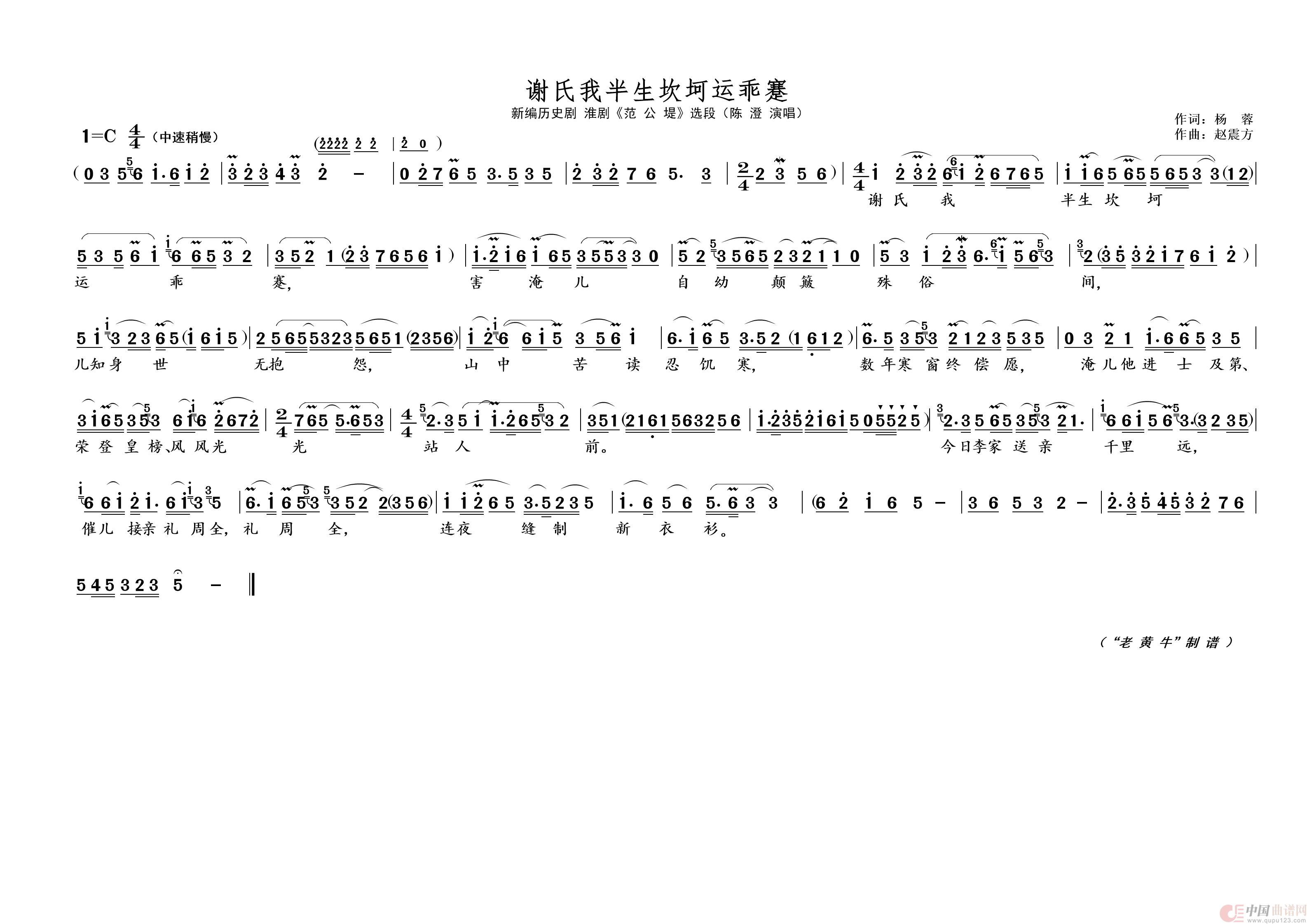 谢氏我半生坎坷运乖蹇（淮剧 · 陈派澄腔）简谱