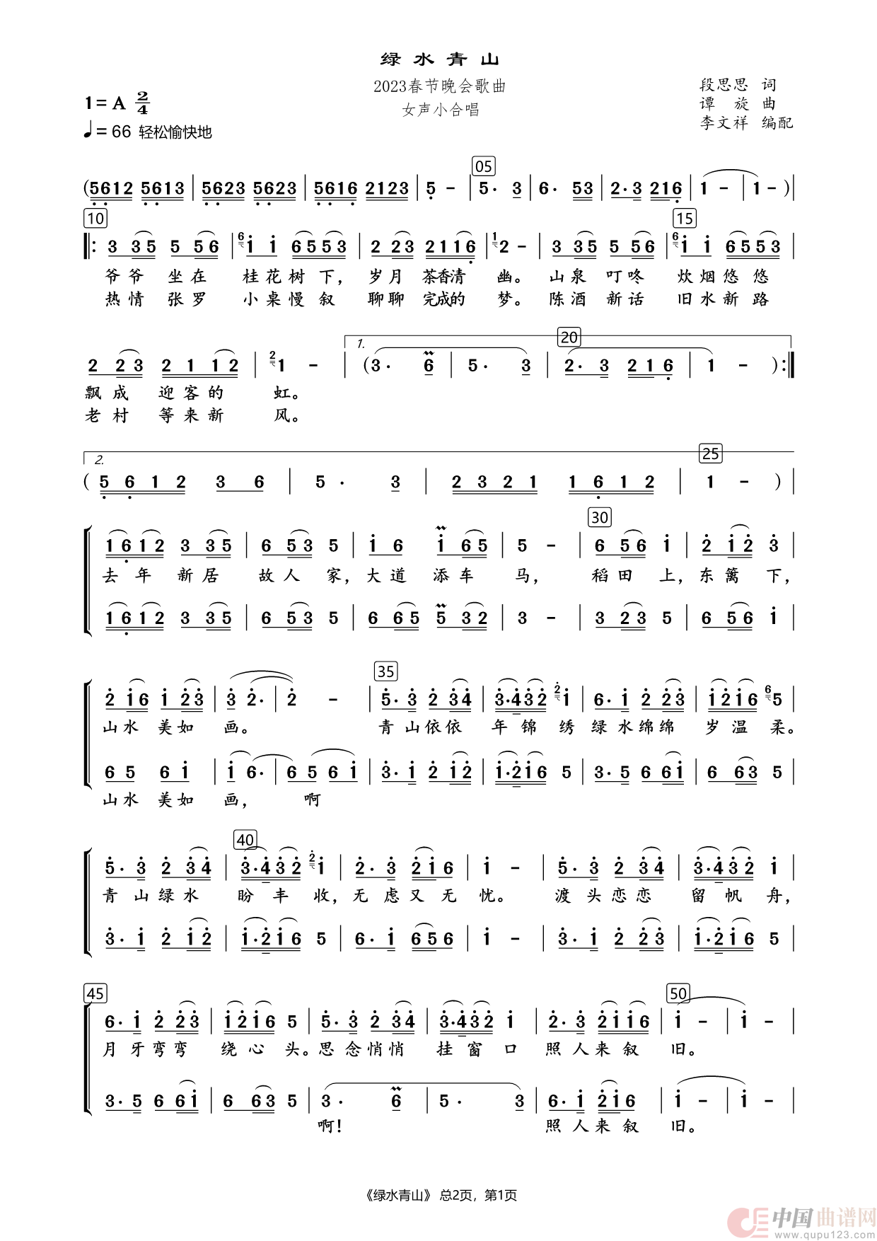绿水青山（女声合唱）简谱