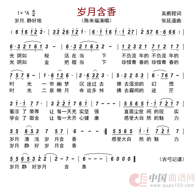 岁月含香        简谱