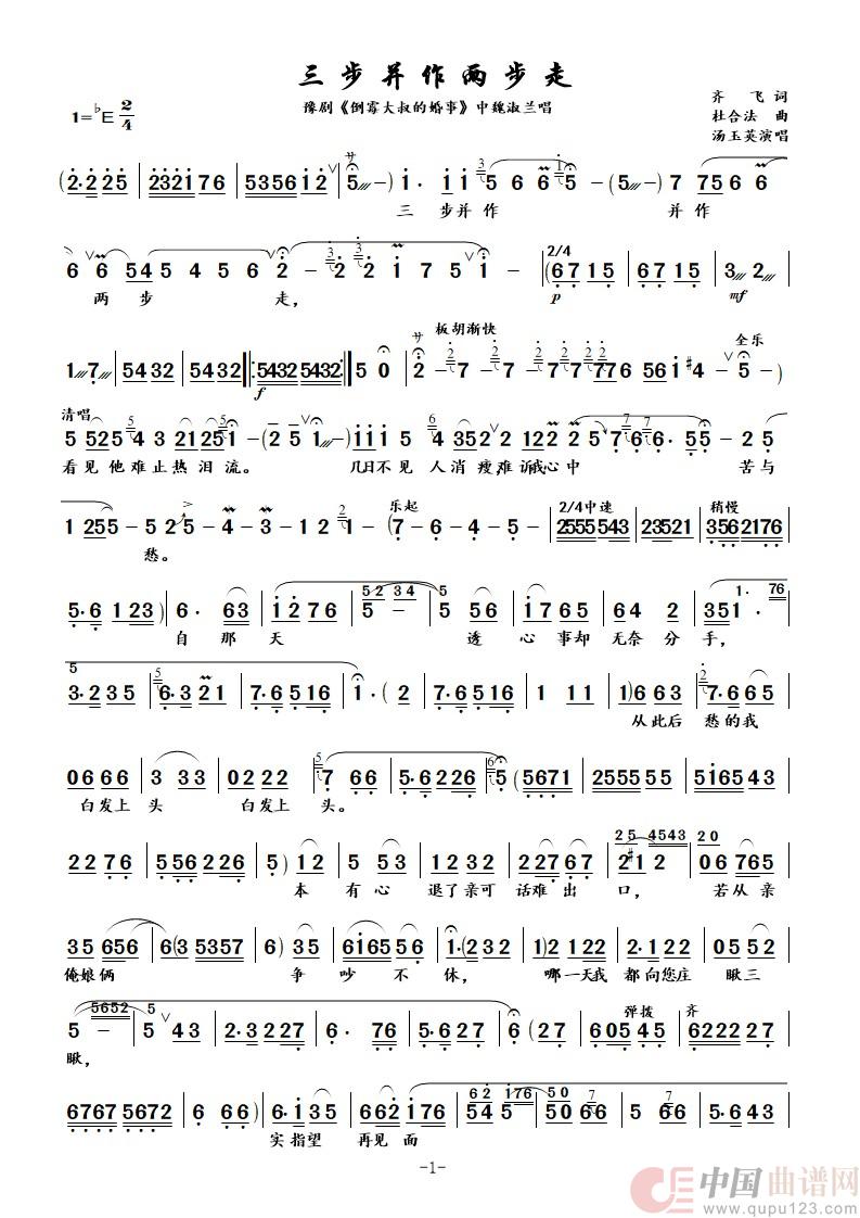 三步并作两步走（豫剧《倒霉大叔的婚事》中魏淑兰唱段）简谱