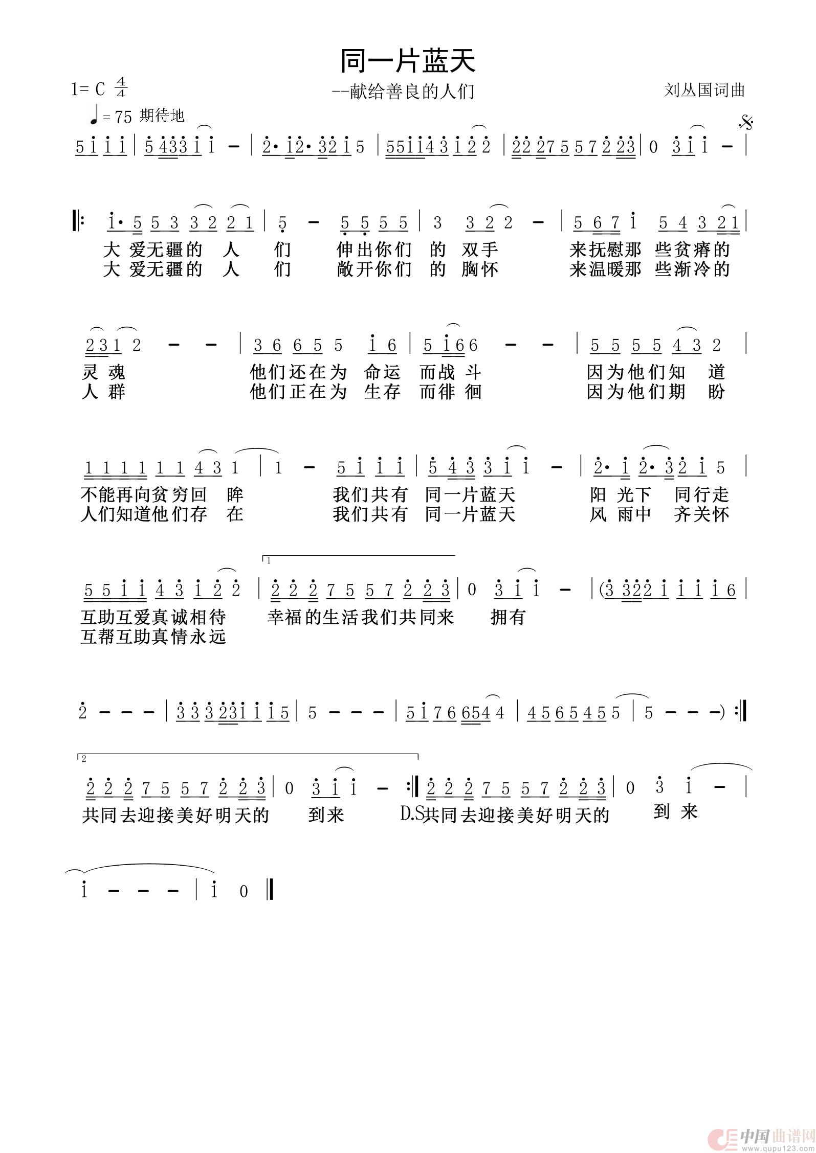同一片蓝天（献给善良的人们）简谱