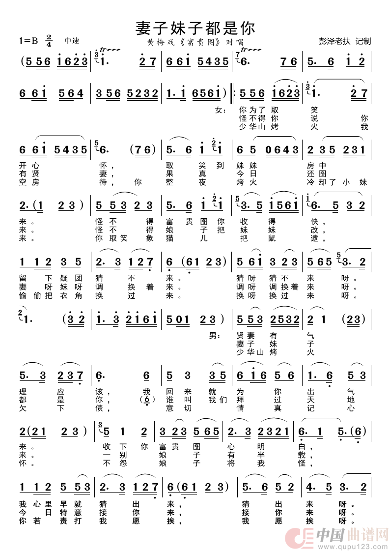 妻子妹子都是你（黄梅戏《富贵图》对唱）简谱