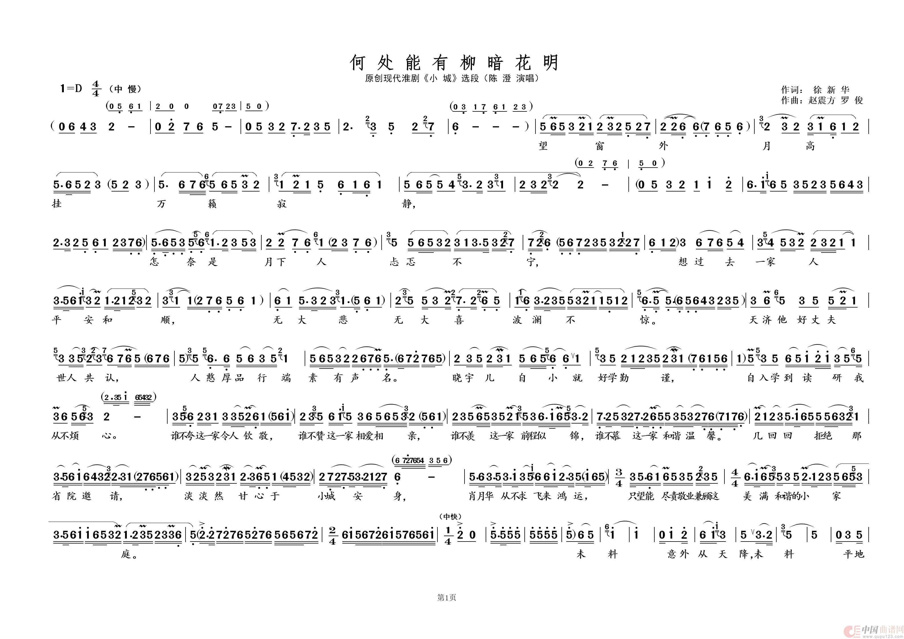 何处能有柳暗花明①（淮剧 · 陈派澄腔）简谱