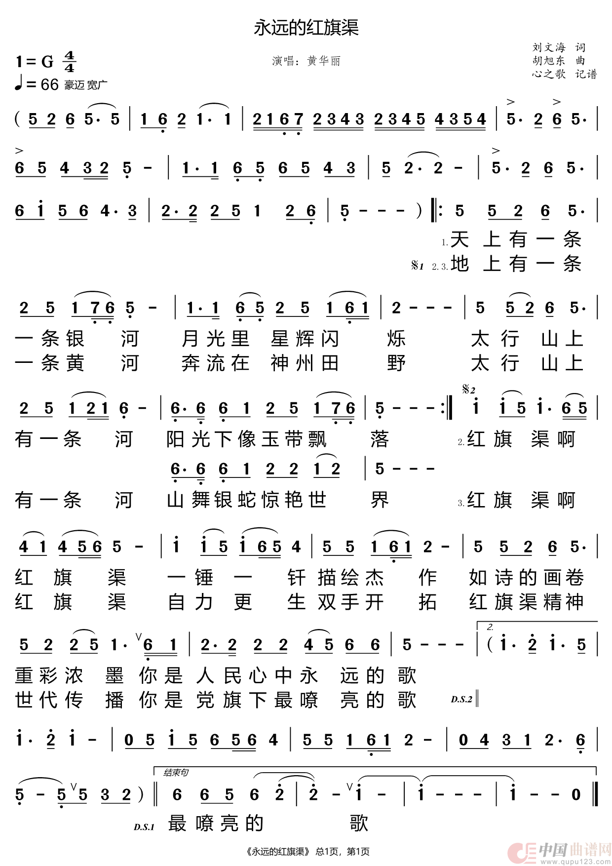 永远的红旗渠（黄华丽）简谱