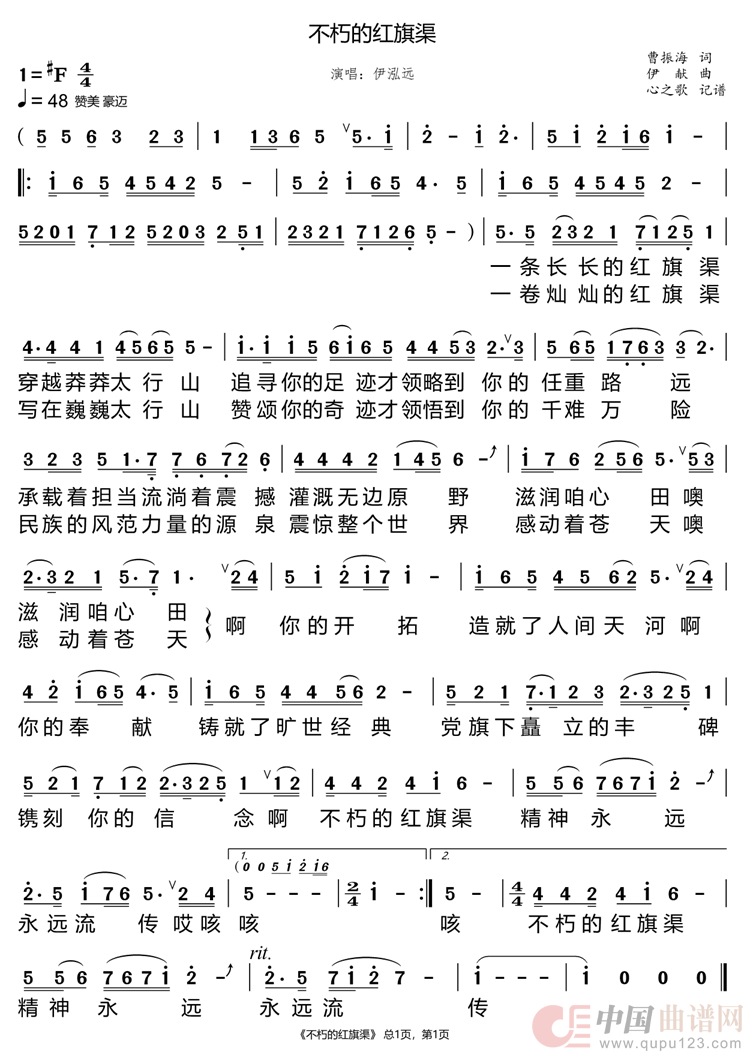 不朽的红旗渠（伊泓远）简谱