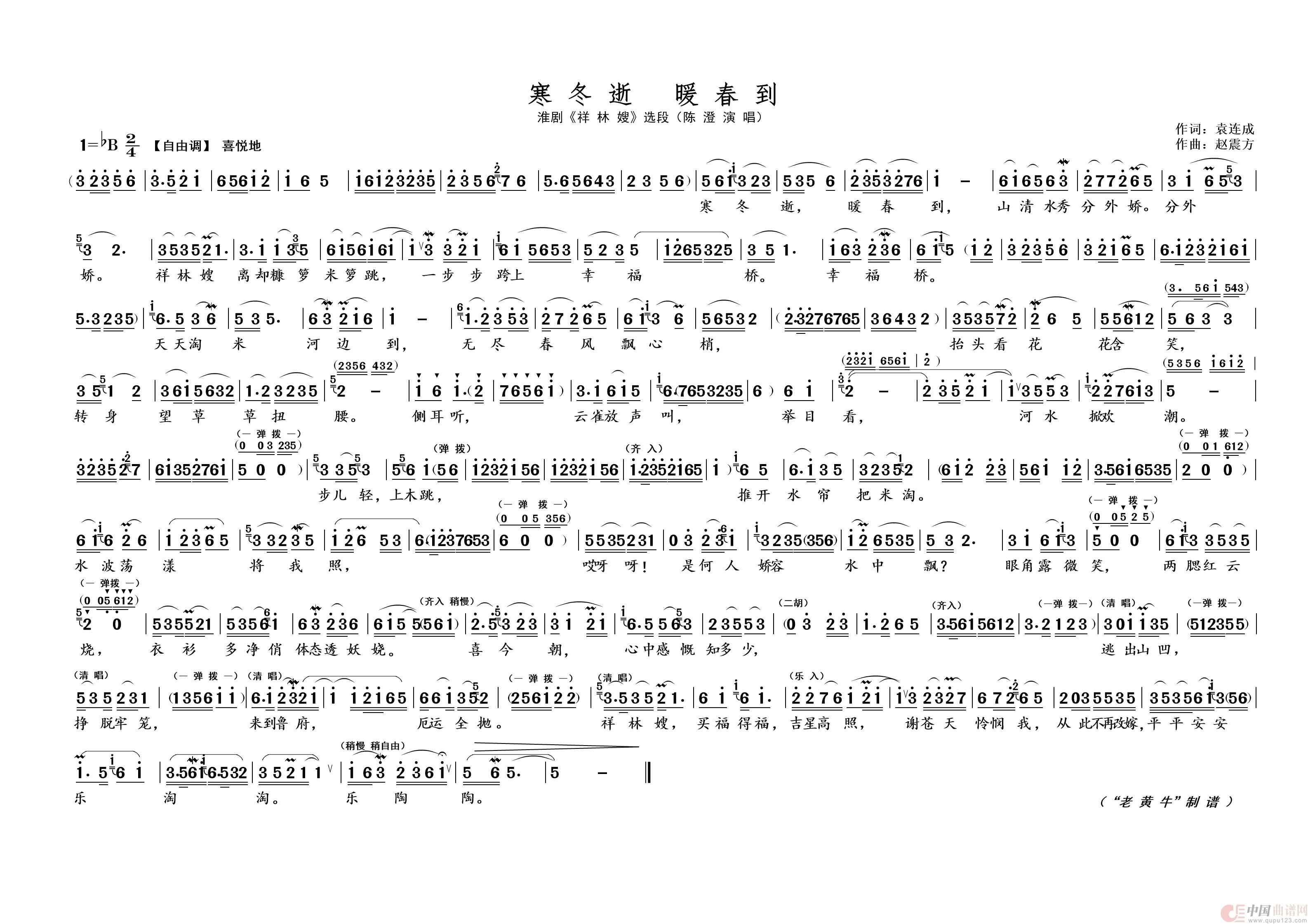 寒冬逝  暖春到（淮剧 · 陈派澄腔）简谱