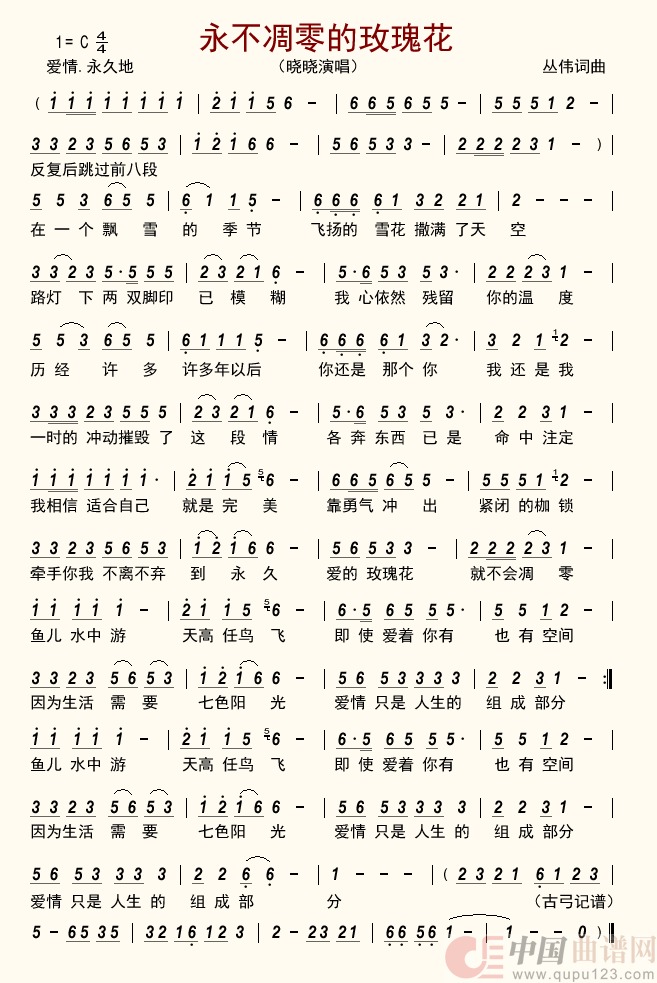 永不凋零的玫瑰花      简谱