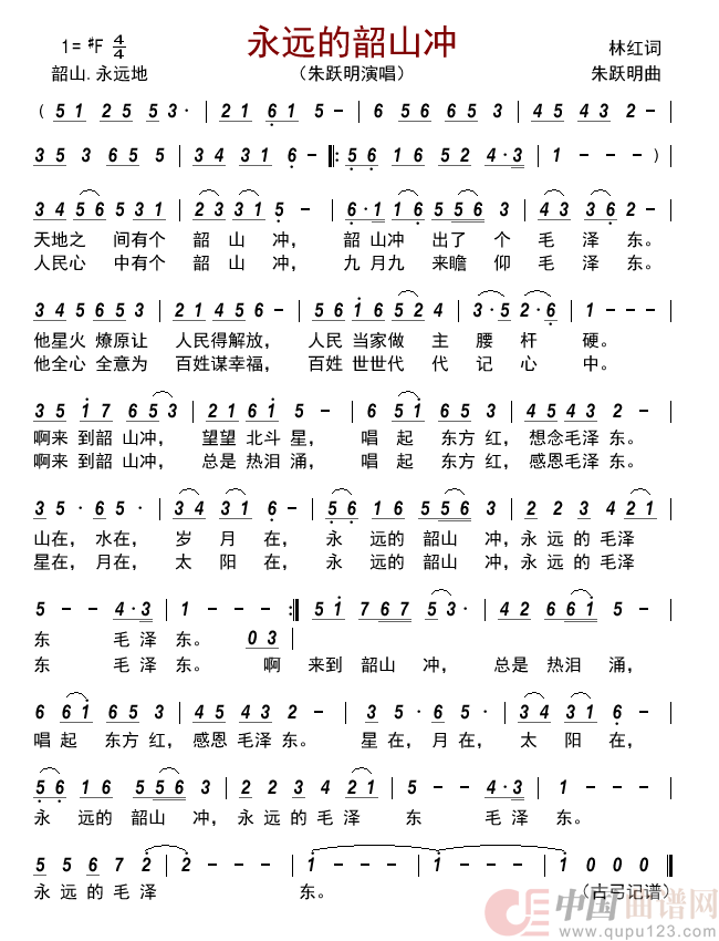 永远的韶山冲         简谱