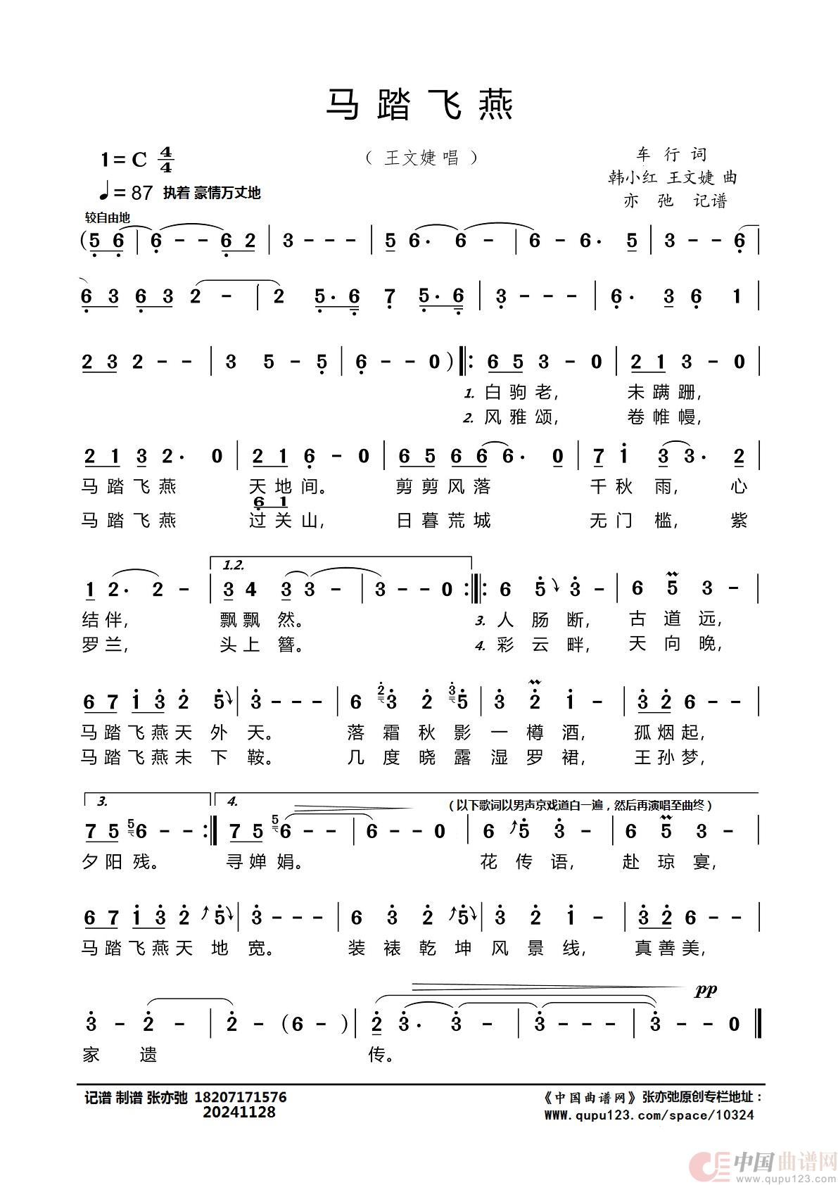 马踏飞燕（京）（亦弛记谱）简谱