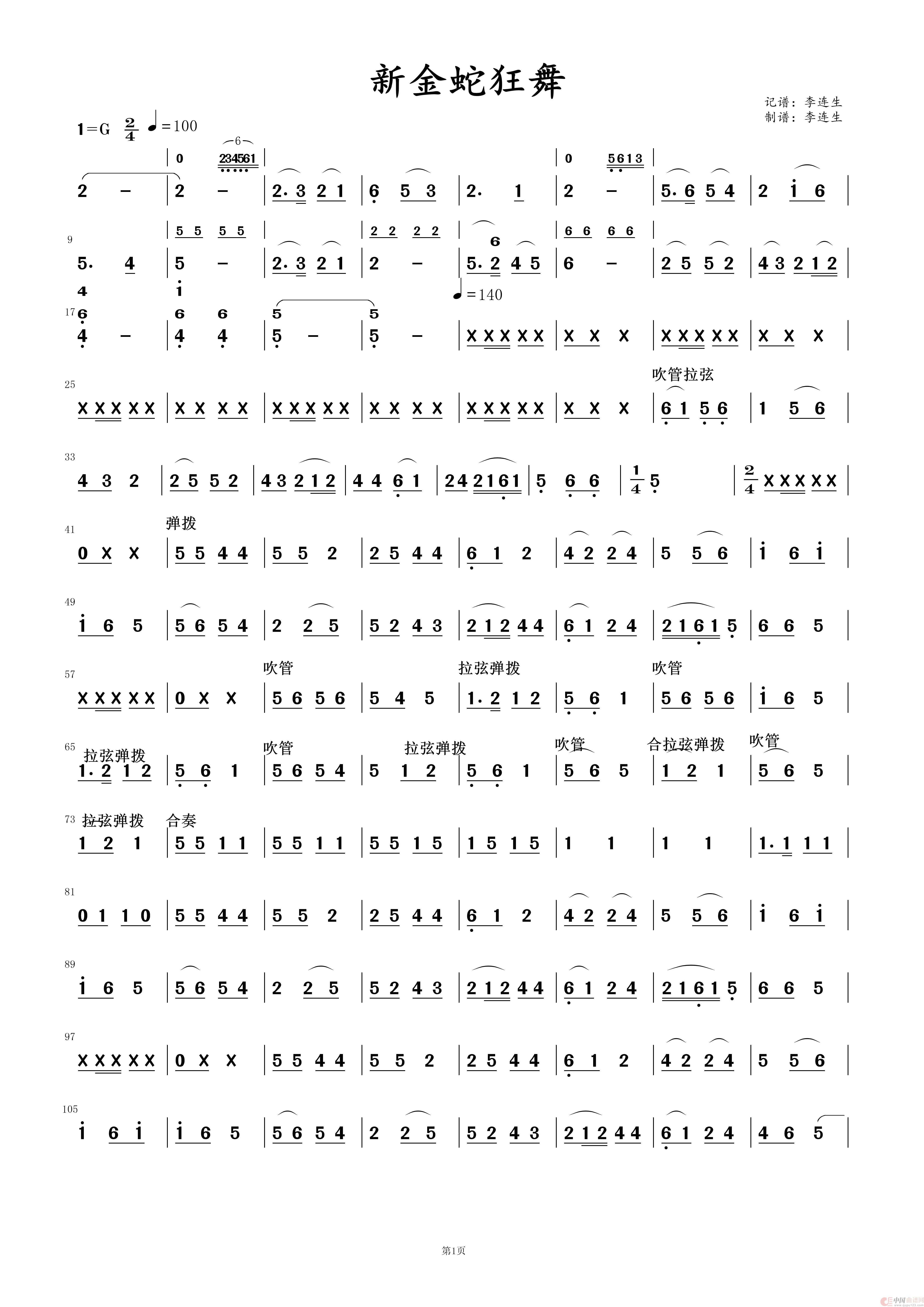 新金蛇狂舞（民乐合奏）简谱