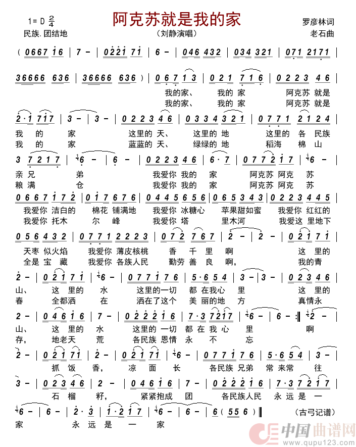 阿克苏就是我的家      简谱
