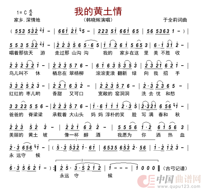 我的黄土情      简谱