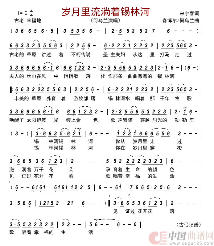 岁月里流淌着锡林河      简谱