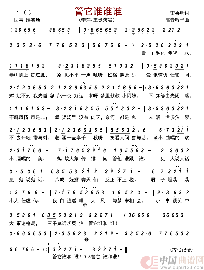 管它谁谁谁        简谱