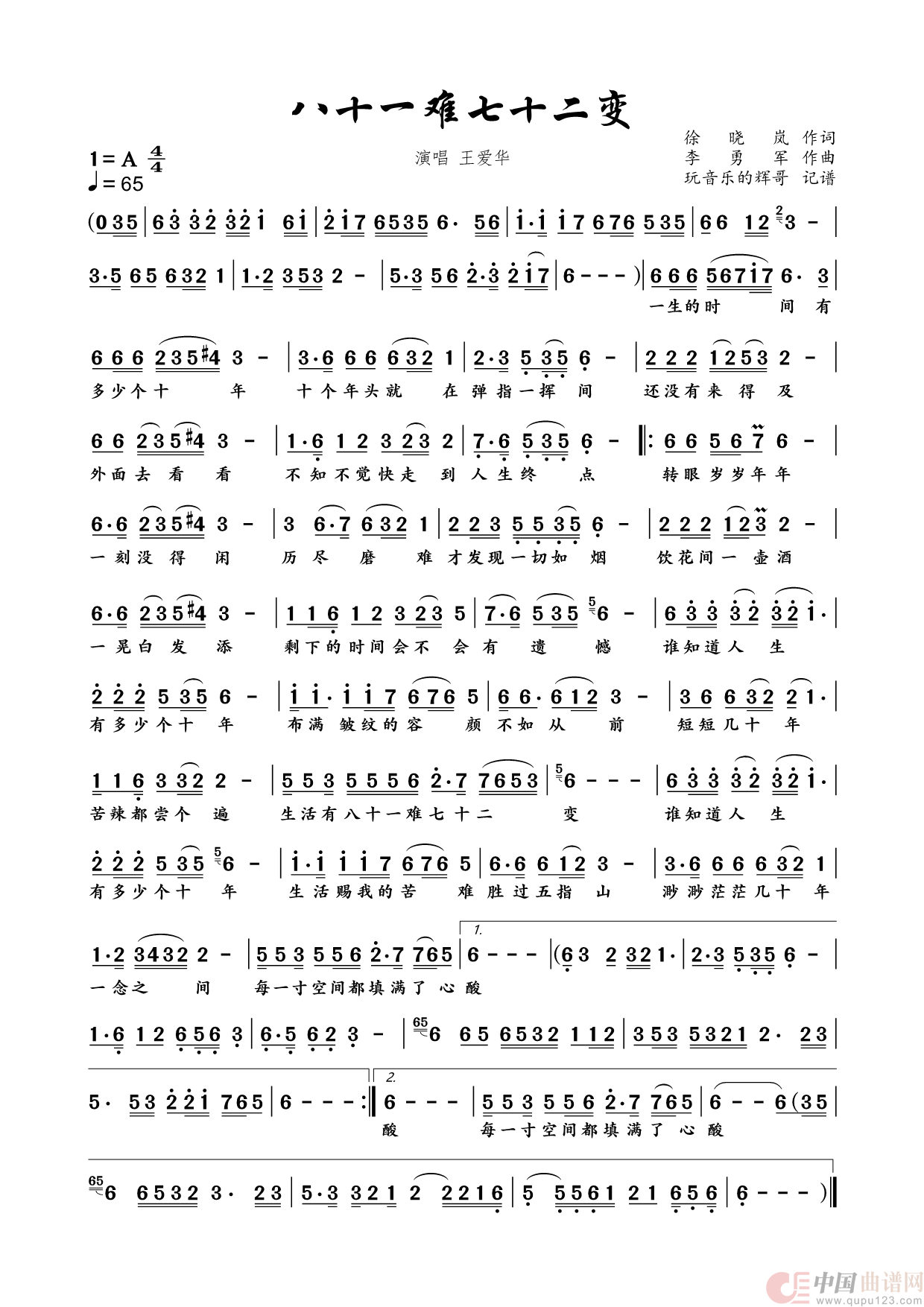 八十一难七十二变（王爱华）简谱